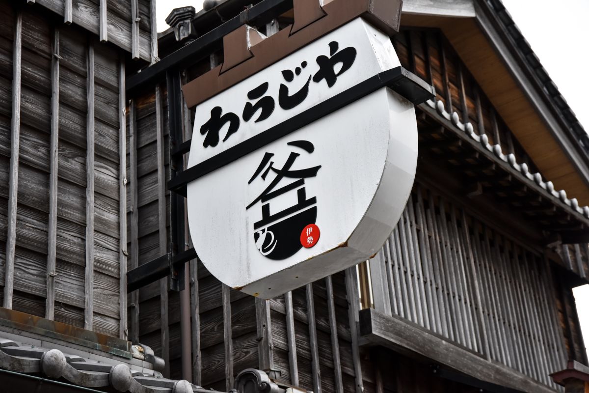 おはらい町通り